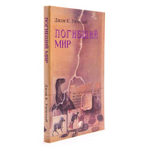 Load image into Gallery viewer, Погибший мир