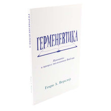 Load image into Gallery viewer, Герменевтика