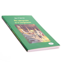 Load image into Gallery viewer, Во дворцах и в тюрьмах