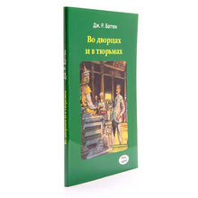 Load image into Gallery viewer, Во дворцах и в тюрьмах