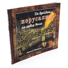 Load image into Gallery viewer, Да взойдёт Иерусалим на сердце ваше