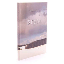 Load image into Gallery viewer, В пути