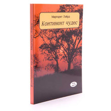 Load image into Gallery viewer, Континент чудес