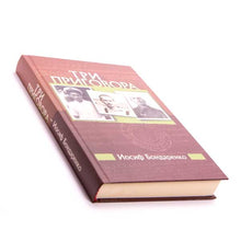 Load image into Gallery viewer, Три приговора