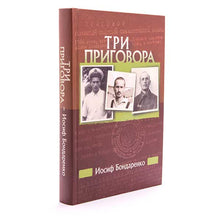 Load image into Gallery viewer, Три приговора