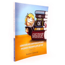 Load image into Gallery viewer, What Does The Bible Say About That? Russian Version