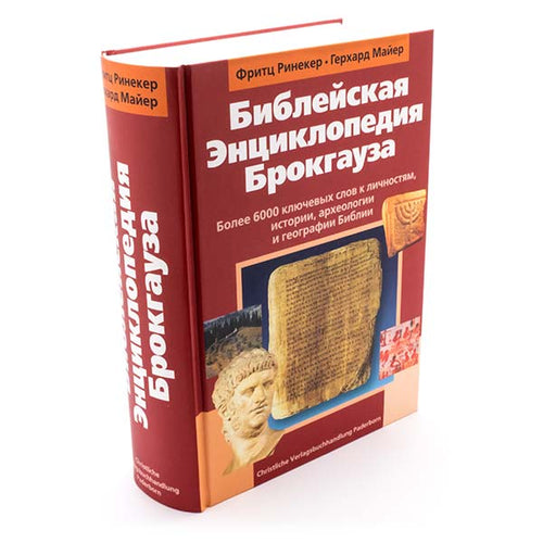Библейская Энциклопедия Брокгауза